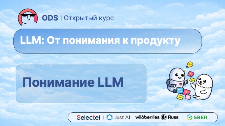 #3. Понимание LLM: суть, свойства, контекст, токены и Prompt Engineering