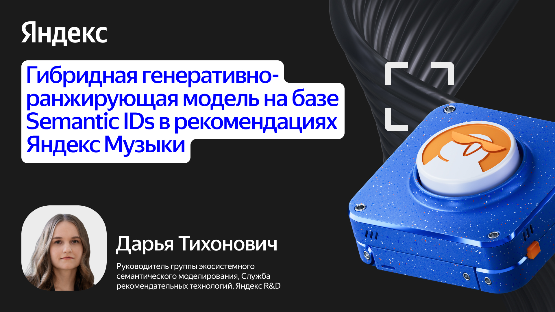 Гибридная генеративно-ранжирующая модель на базе Semantic IDs в рекомендациях Яндекс Музыки