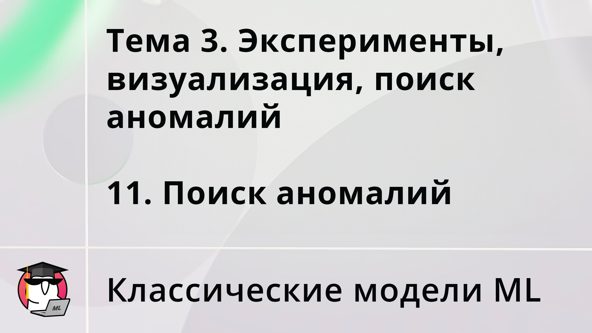 Тема 3. Эксперименты, визуализация, поиск аномалий: 11. Поиск аномалий