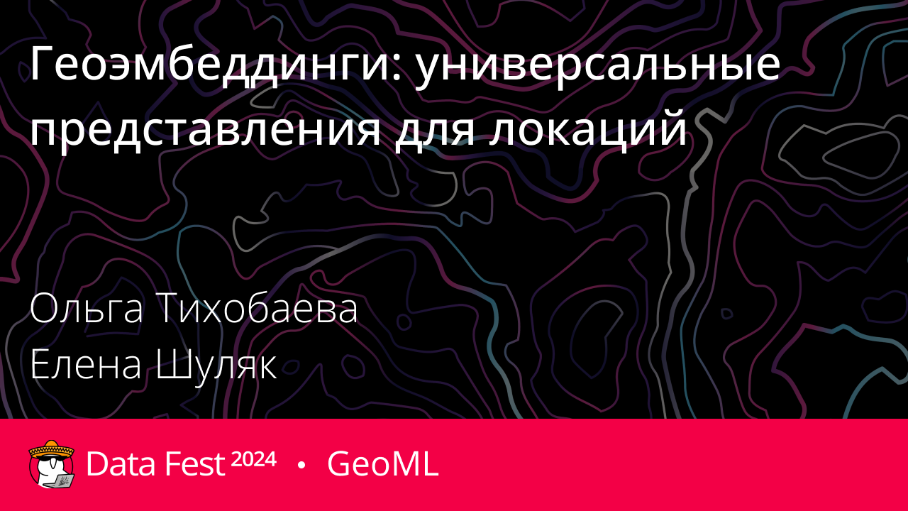 Геоэмбеддинги: универсальные представления для локаций