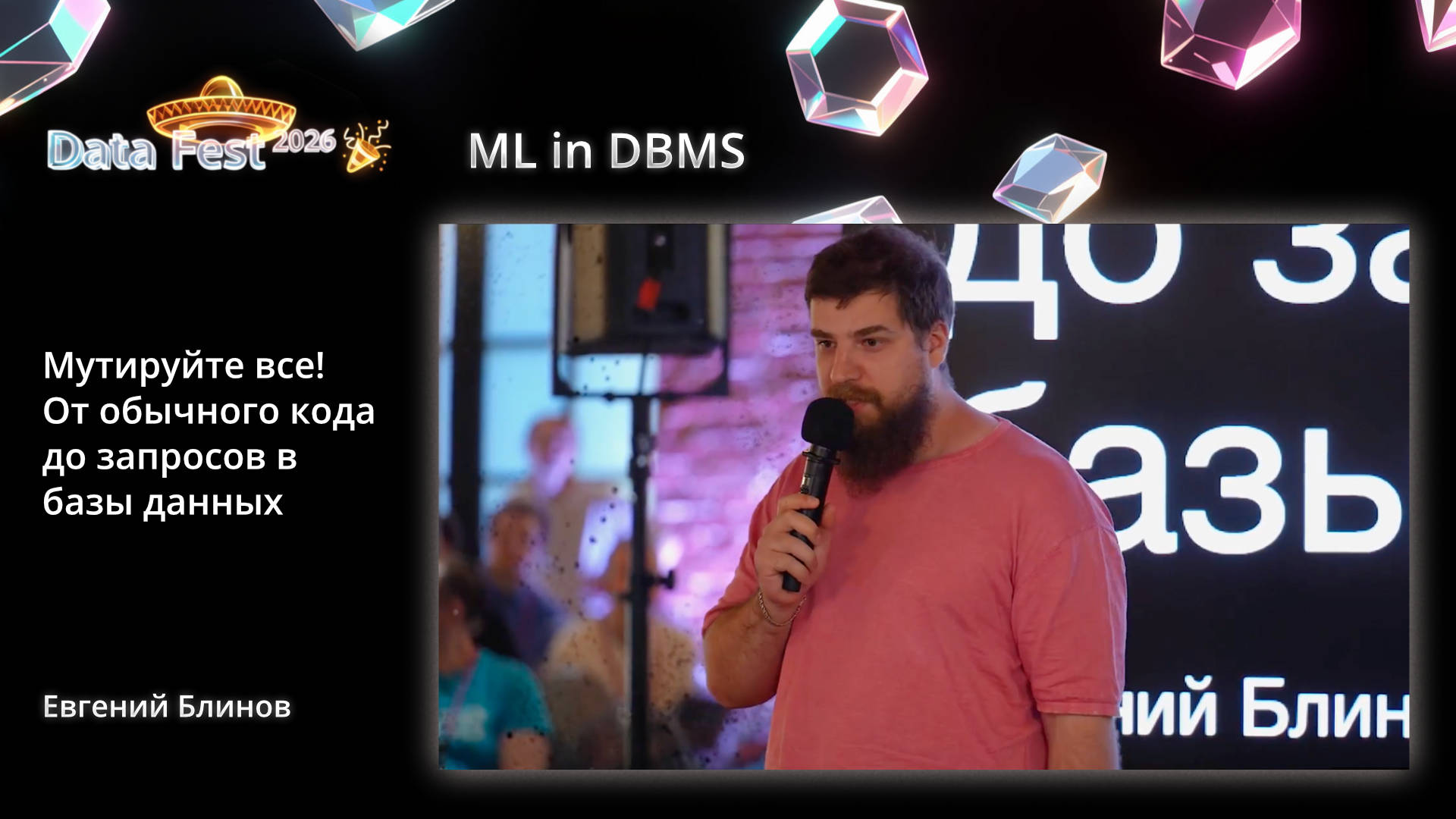 Мутируйте все! От обычного кода до запросов в базы данных
