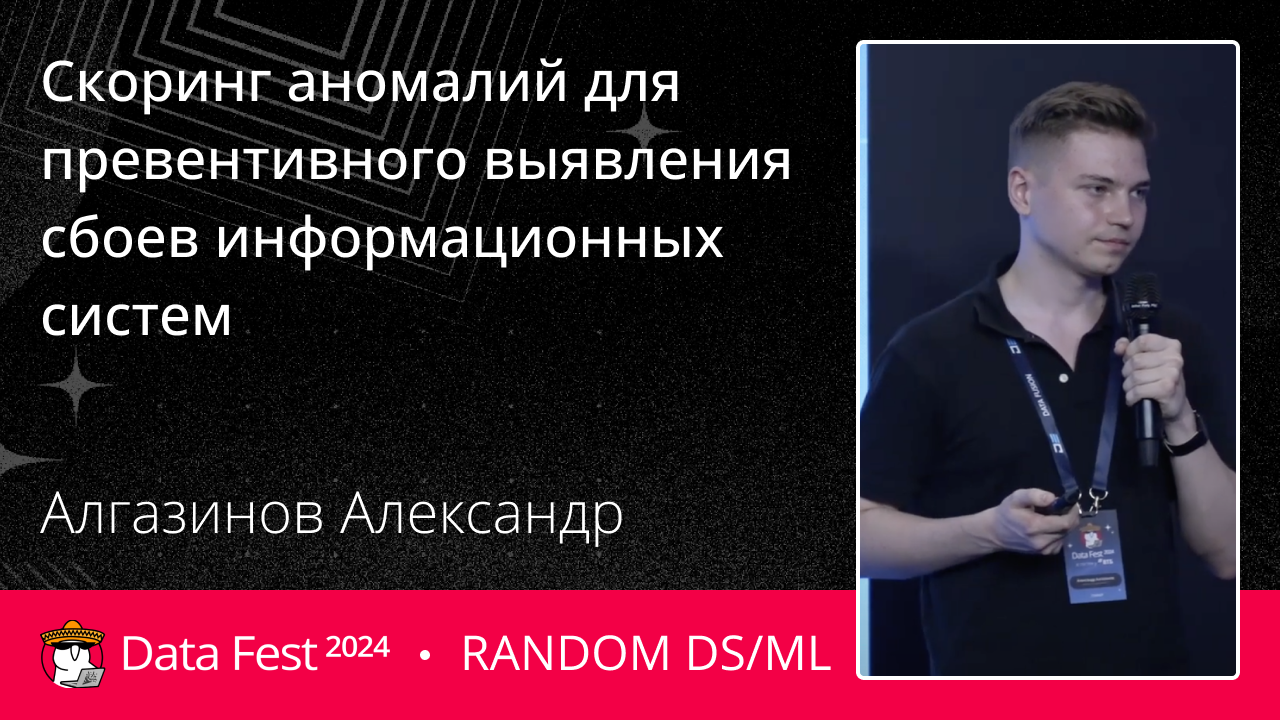 [Anomaly Detection] Скоринг аномалий для превентивного выявления сбоев информационных систем