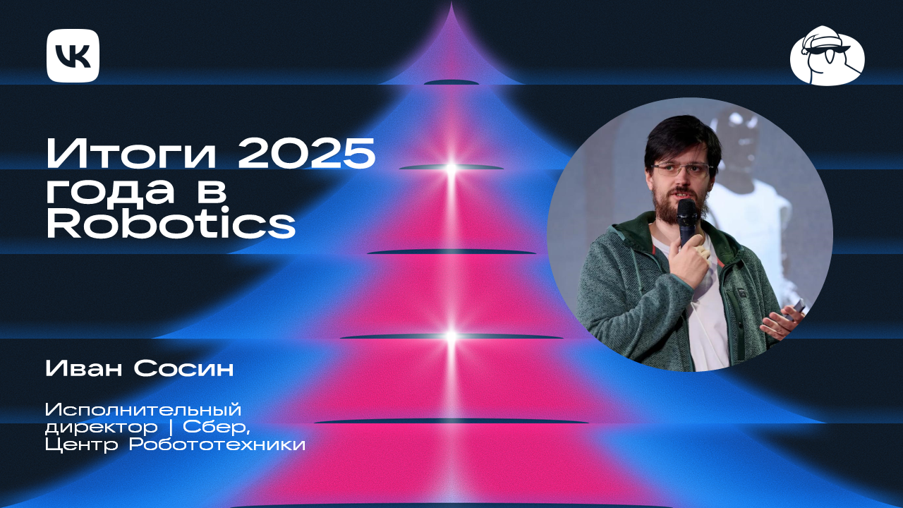 Итоги 2025 года в Robotics