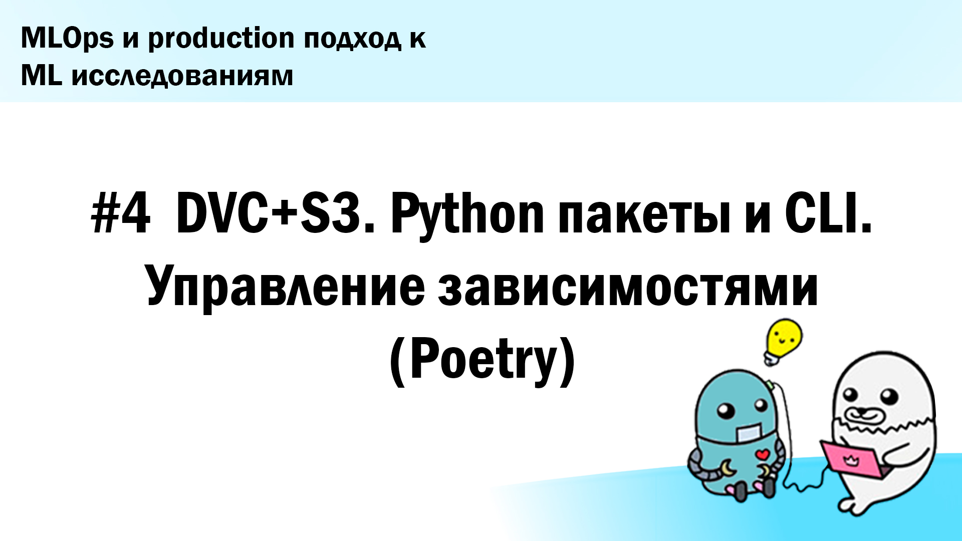 #4.  DVC+S3. Python пакеты и CLI. Управление зависимостями (Poetry)