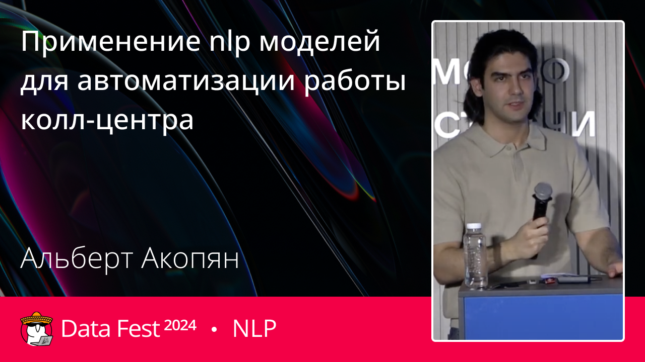 Применение nlp моделей для автоматизации работы колл-центра