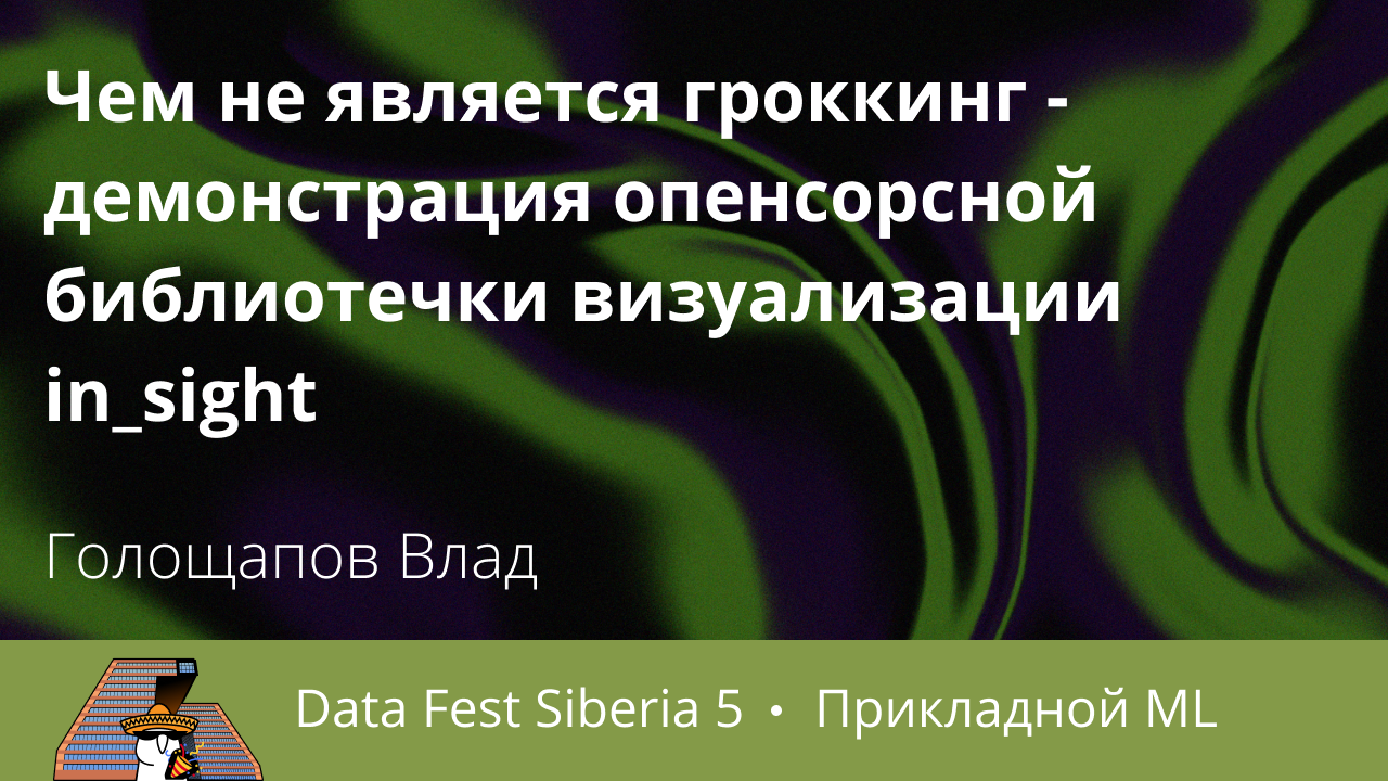 Чем не является гроккинг - демонстрация опенсорсной библиотечки визуализации in_sight