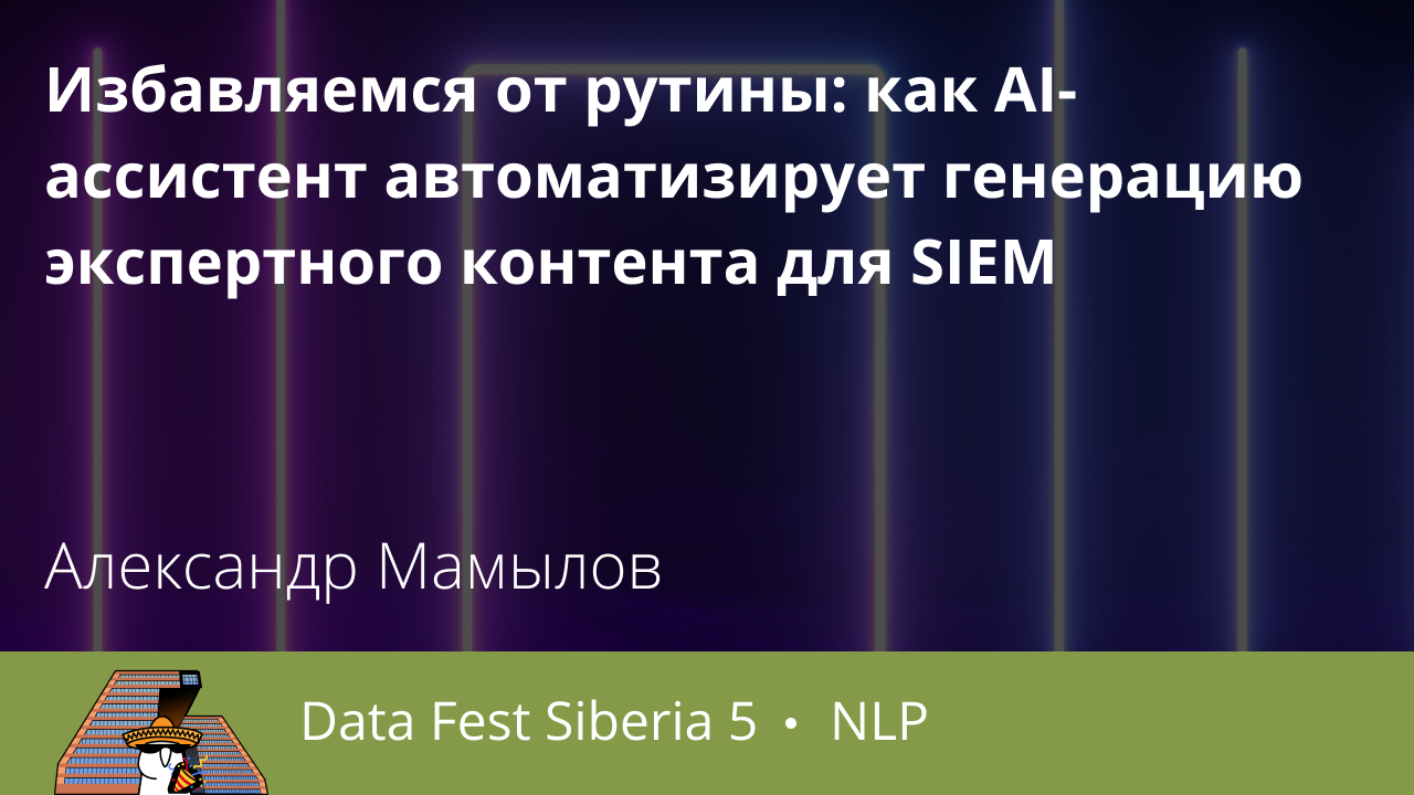 Избавляемся от рутины: как AI-ассистент автоматизирует генерацию экспертного контента для SIEM