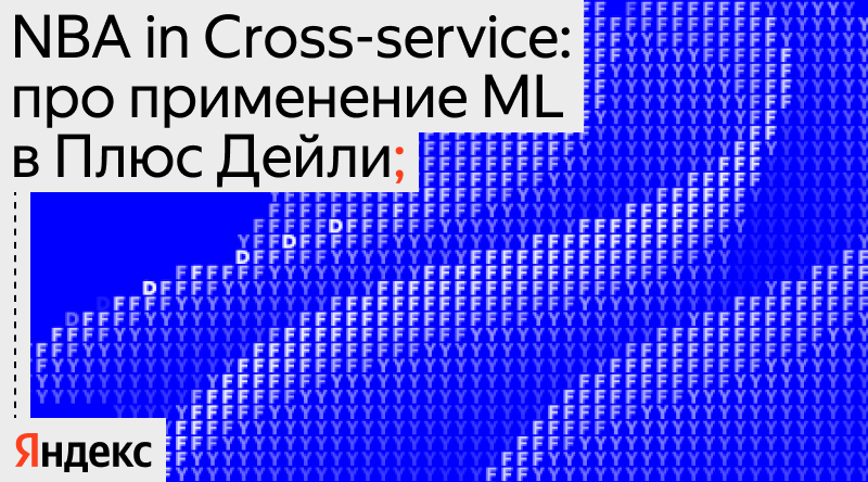 NBA in Cross-service: про применение ML в Плюс Дейли