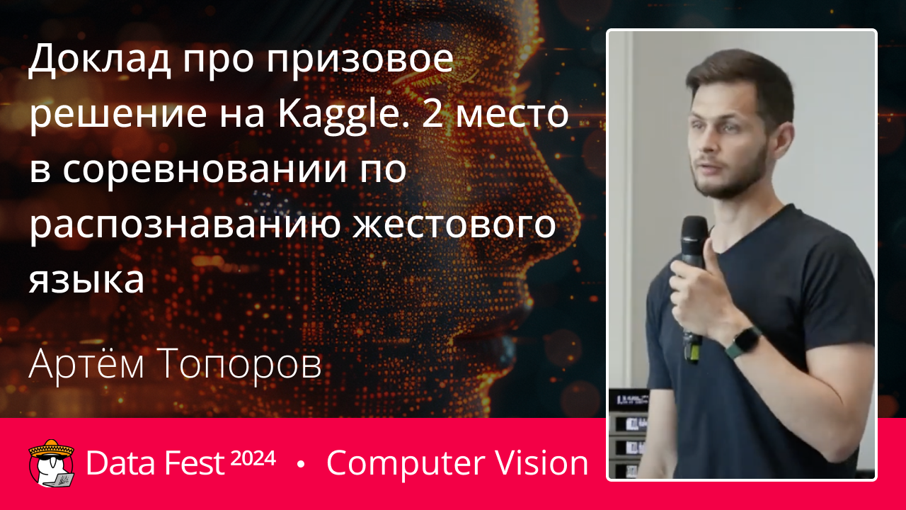 Доклад про призовое решение на Kaggle. 2 место в соревновании по распознаванию жестового языка