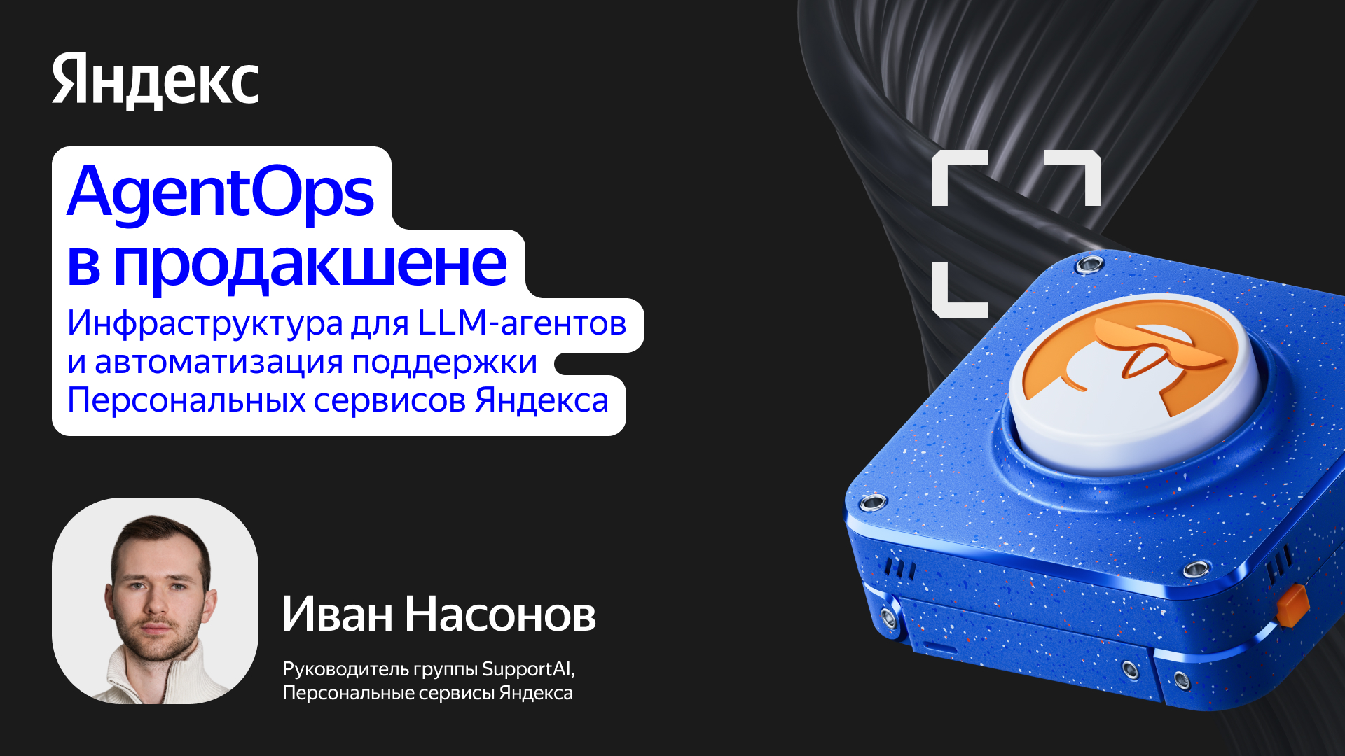 AgentOps в продакшене: инфраструктура для LLM-агентов и автоматизация поддержки Персональных сервисов Яндекса