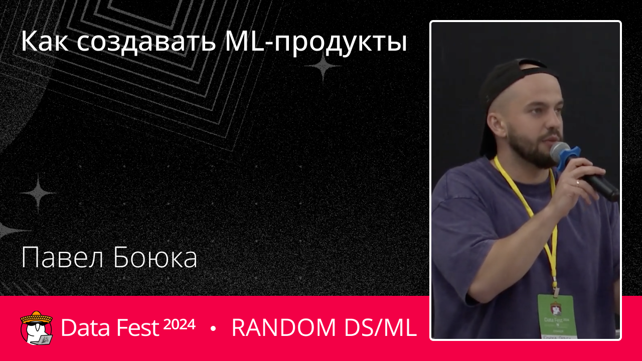 [ML B2B] Как создавать ML-продукты