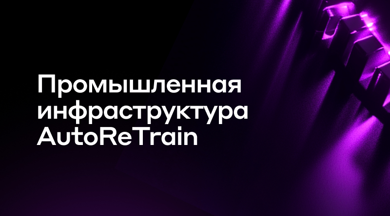 21. Промышленная инфраструктура AutoReTrain