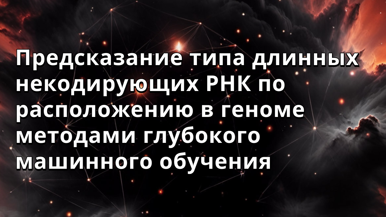 Предсказание типа длинных некодирующих РНК по расположению в геноме методами глубокого машинного обучения
