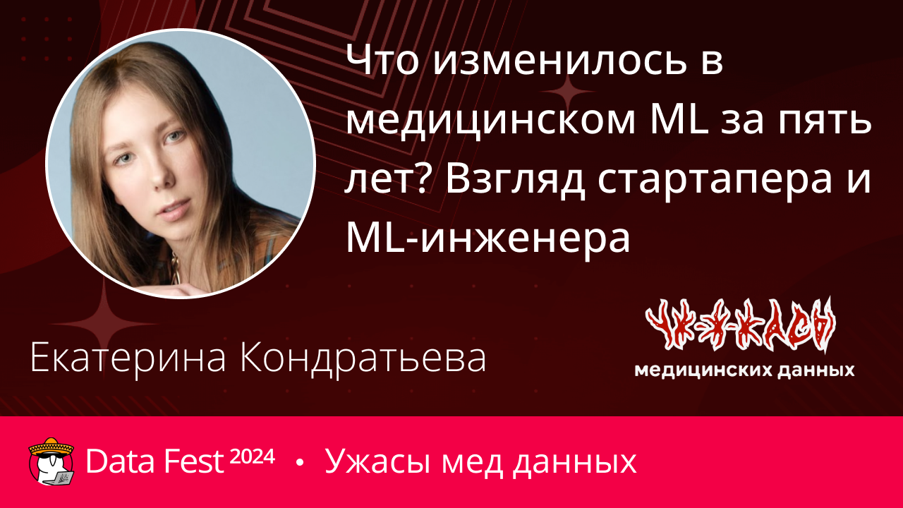 Что изменилось в медицинском ML за пять лет? Взгляд стартапера и ML-инженера