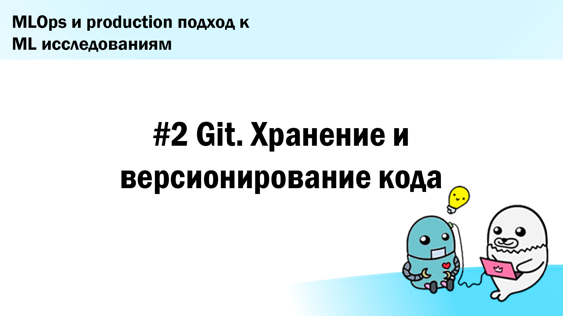 #2. Git. Хранение и версионирование кода