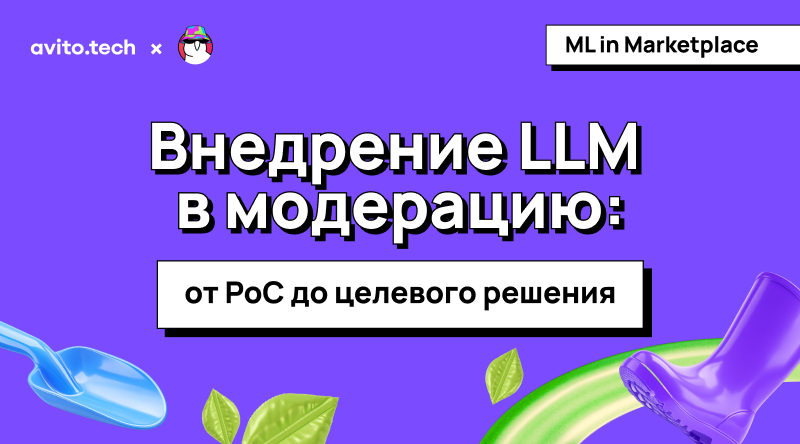 Внедрение LLM в модерацию: от PoC до целевого решения
