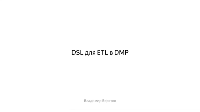 DSL для ETL в DMP или чего нам не хватило в Airflow или другом готовом решении?..