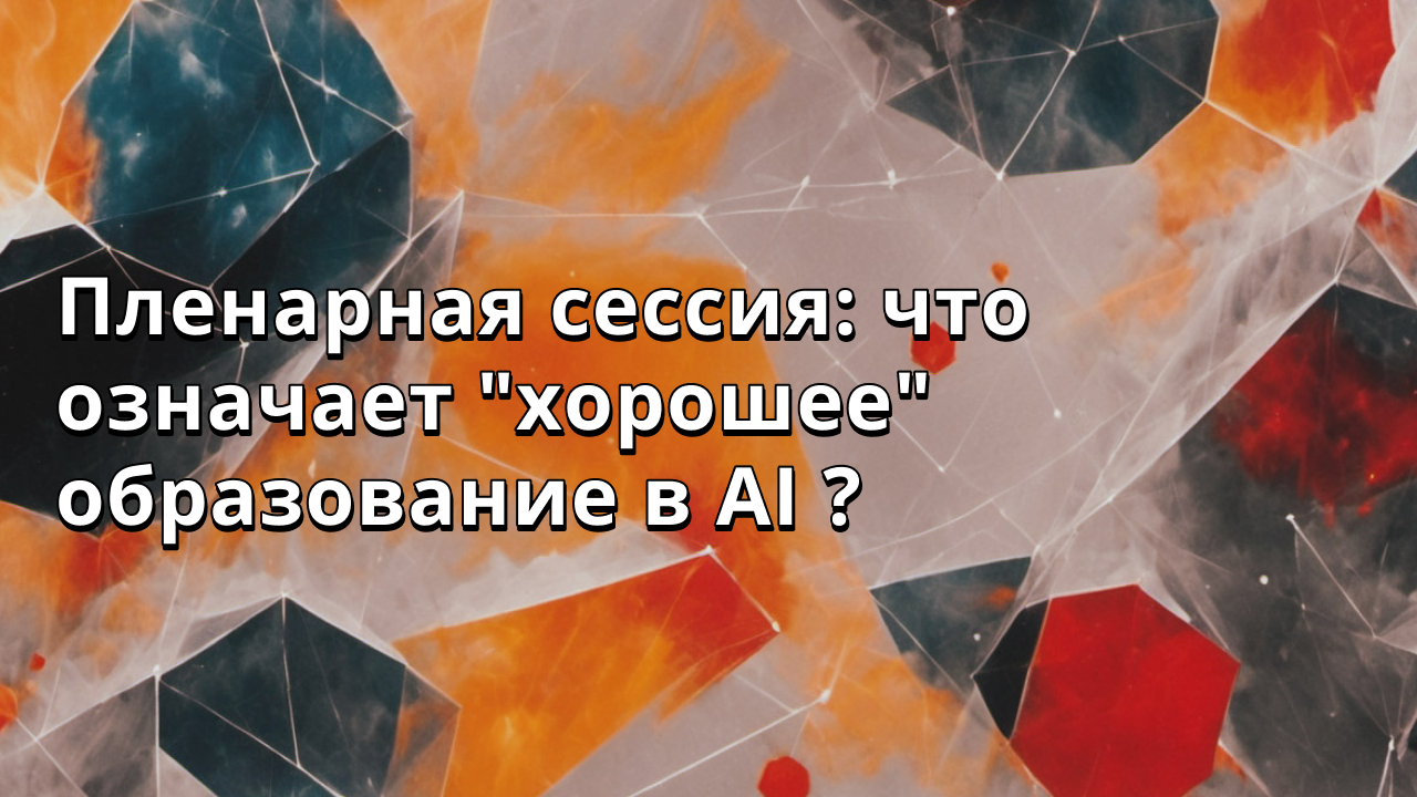 Пленарная сессия: что означает "хорошее" образование в AI ?