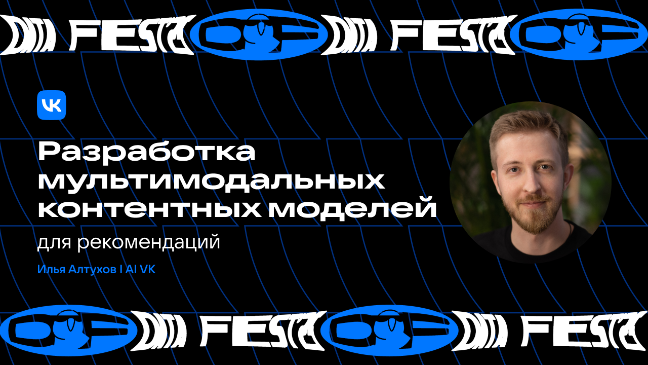 Разработка мультимодальных контентных моделей для рекомендаций