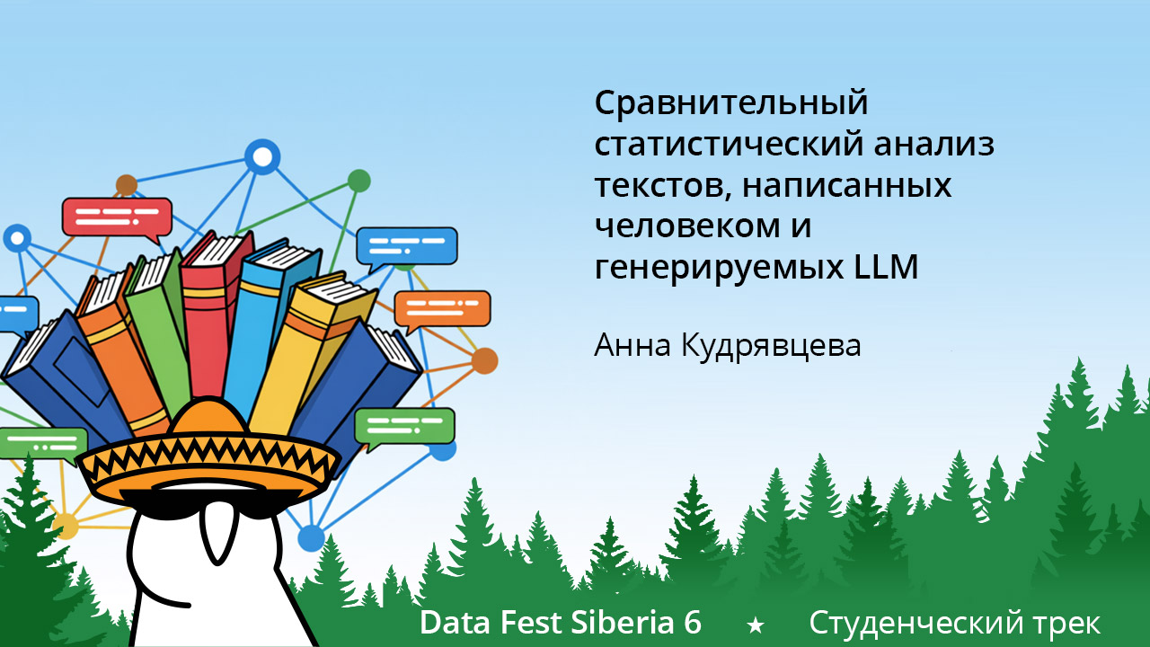 Сравнительный статистический анализ текстов, написанных человеком и генерируемых большими языковыми моделями.