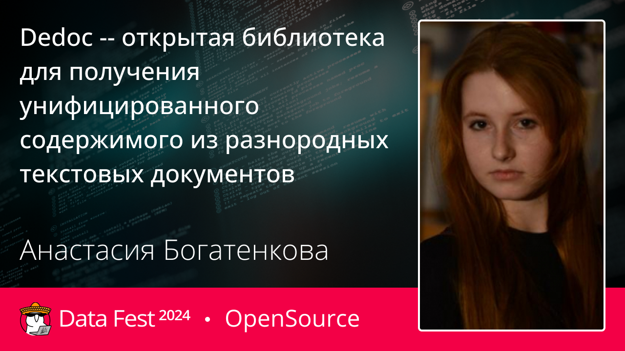 Dedoc -- открытая библиотека для получения унифицированного содержимого из разнородных текстовых документов