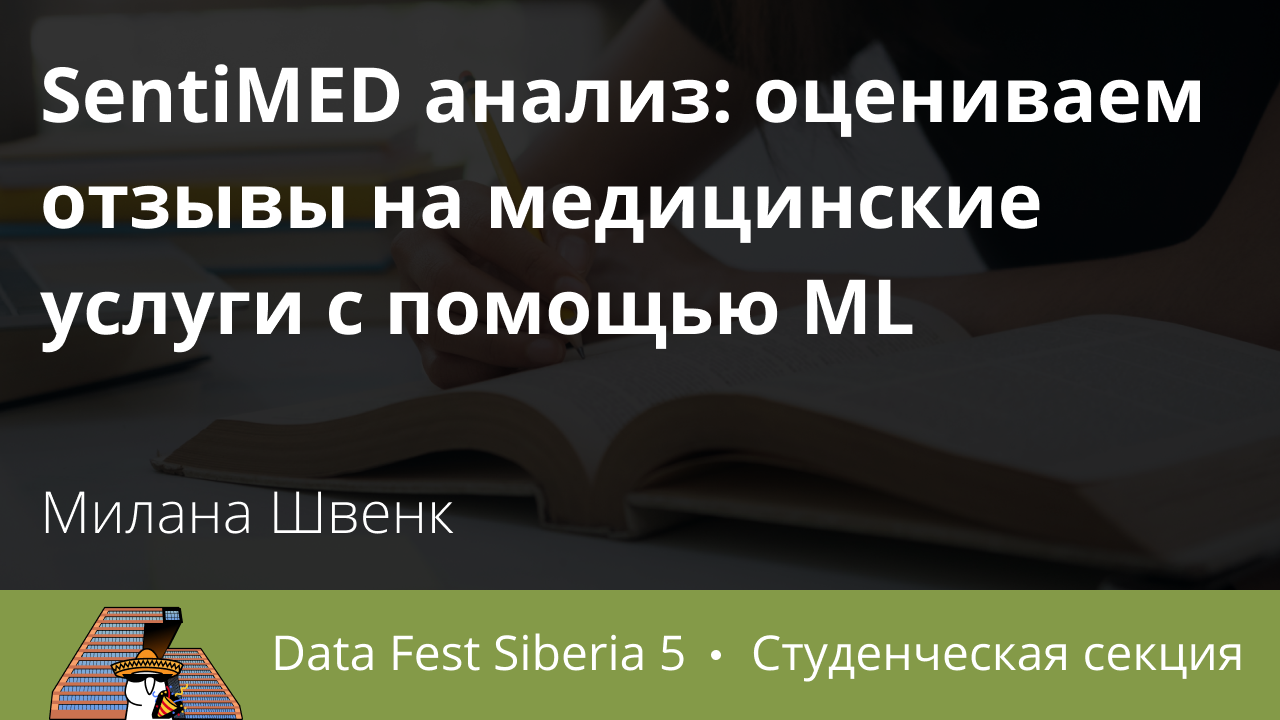 SentiMED анализ: оцениваем отзывы на медицинские услуги с помощью ML