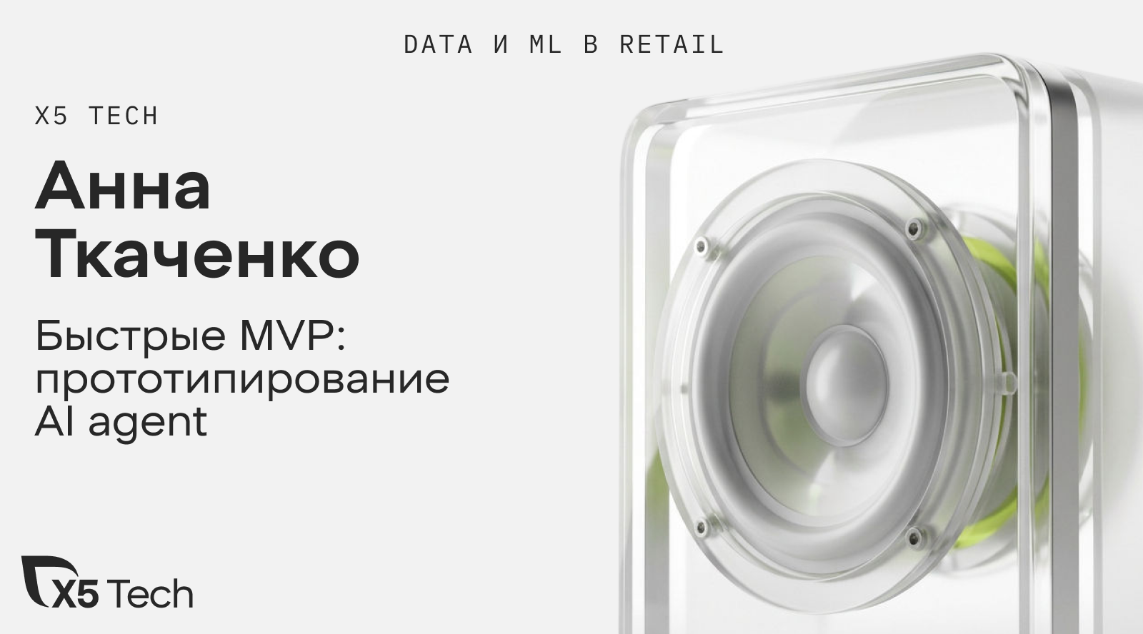 Быстрые MVP: прототипирование кейсов AI agent