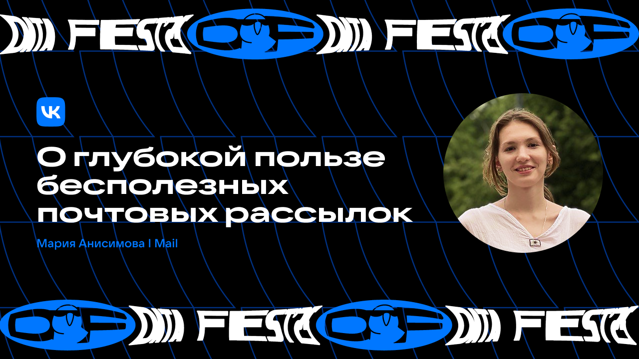 О глубокой пользе бесполезных почтовых рассылок