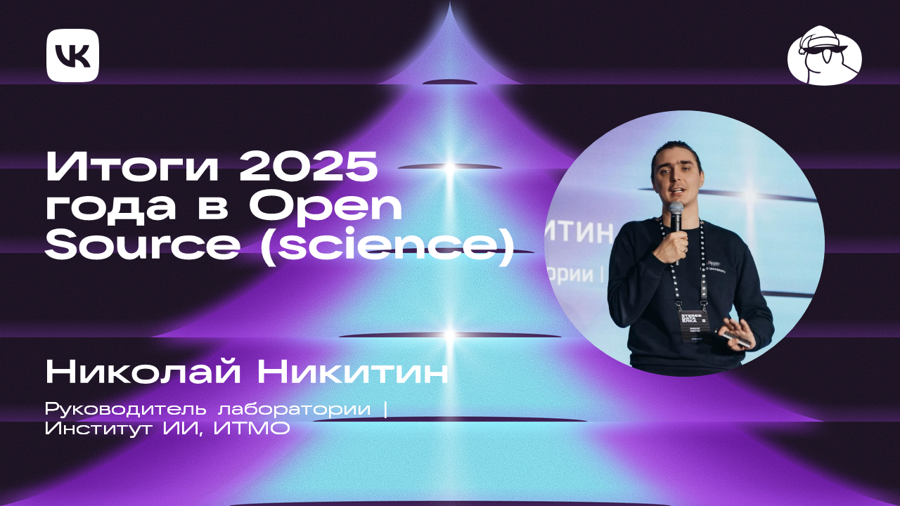 Итоги 2025 года в Open Source (science)