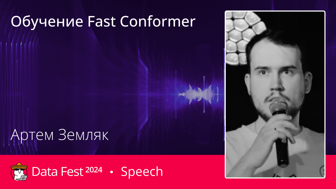 Обучение Fast Conformer