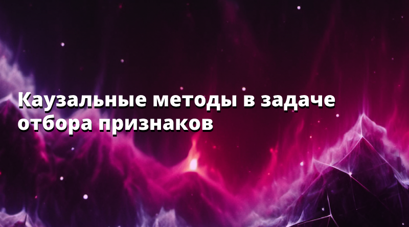 Каузальные методы в задаче отбора признаков