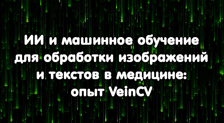 ИИ и машинное обучение для обработки изображений и текстов в медицине: опыт VeinCV