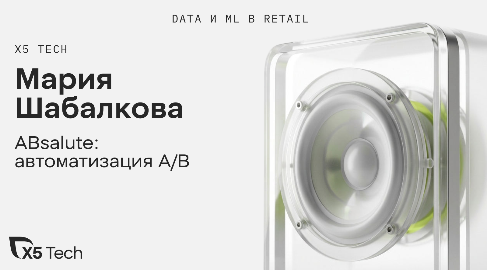 ABsalute: автоматизация A/B