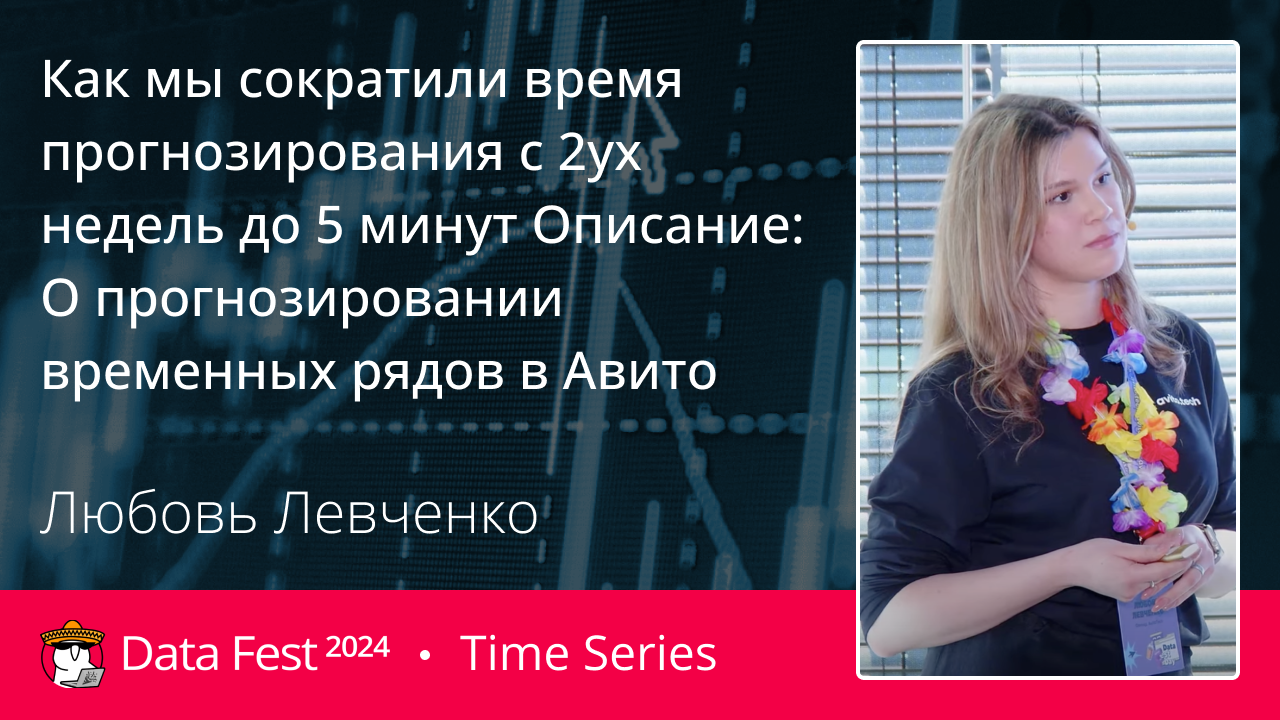 Как мы сократили время прогнозирования с 2ух недель до 5 минут