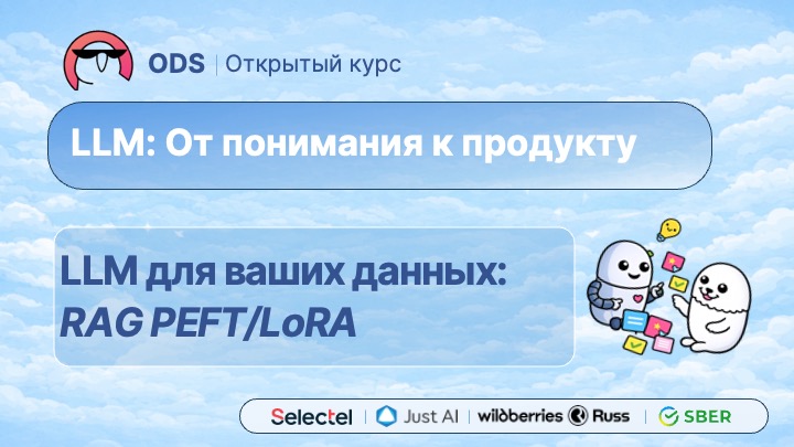 #6. LLM для ваших данных: RAG PEFT/LoRA