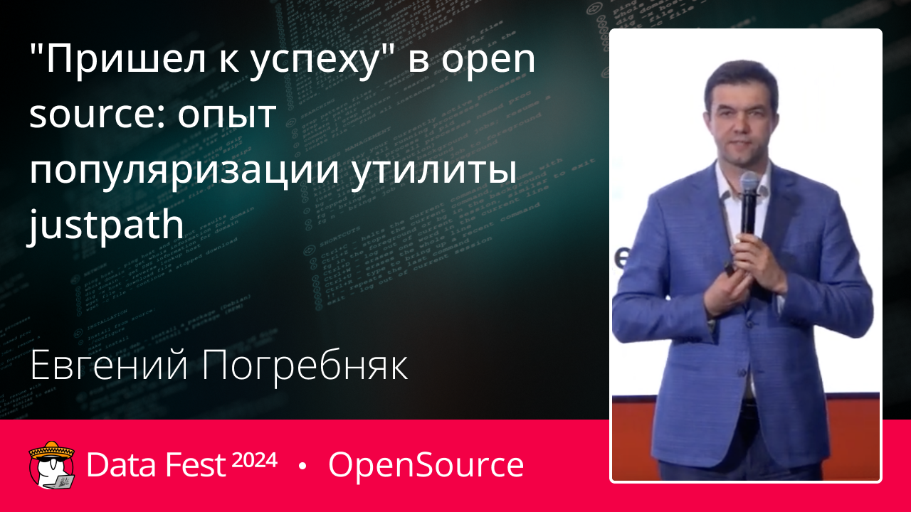 "Пришел к успеху" в open source: опыт популяризации утилиты justpath