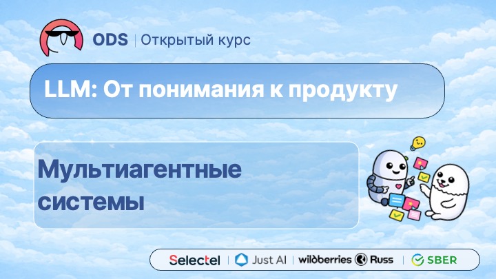 #7. Мультиагентные системы