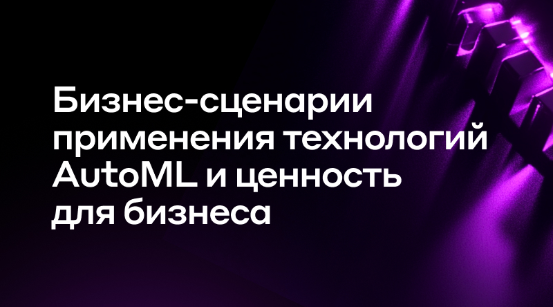 2. Бизнес-сценарии применения технологий AutoML и ценность для бизнеса