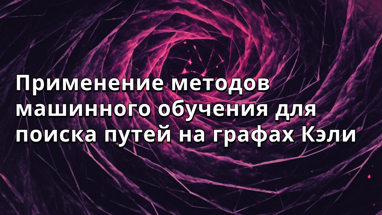 Применение методов машинного обучения для поиска путей на графах Кэли