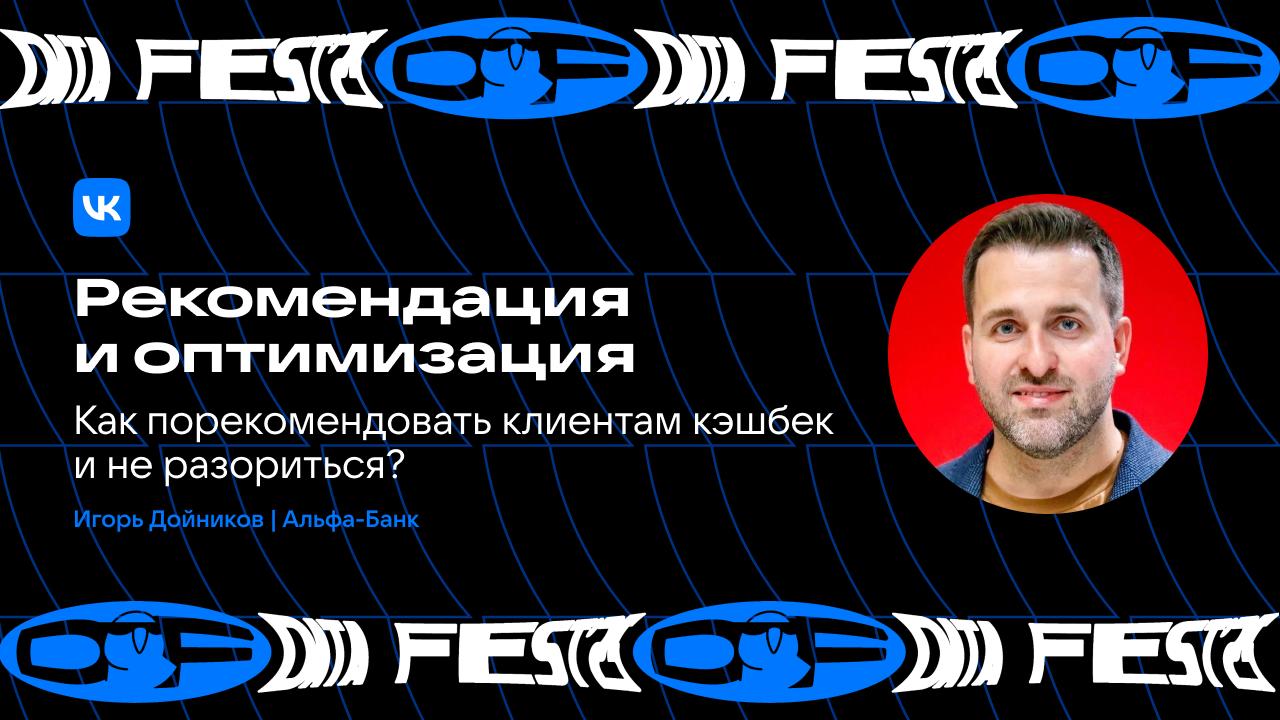 Рекомендация и оптимизация. Как порекомендовать клиентам кэшбек и не разориться?