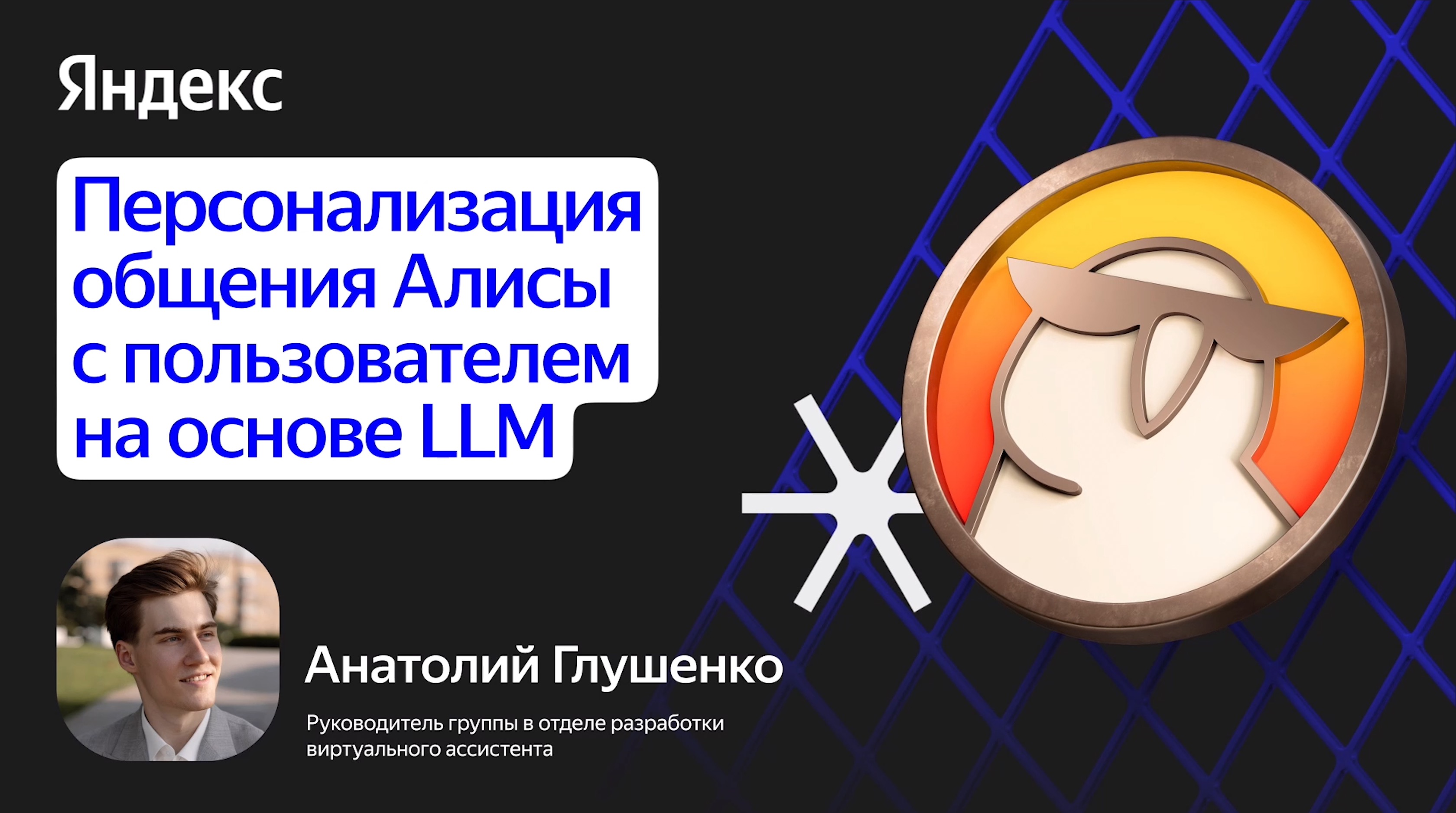 Персонализация общения Алисы с пользователем на основе LLM