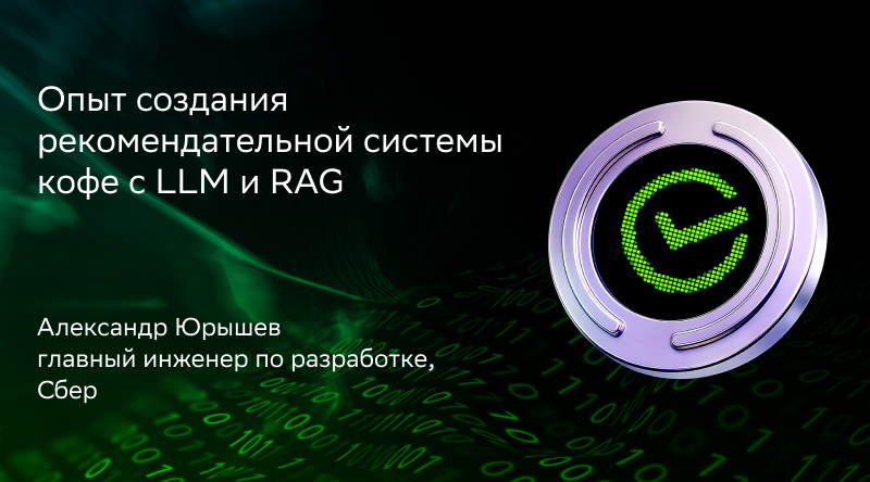 Опыт создания рекомендательной системы кофе с LLM и RAG