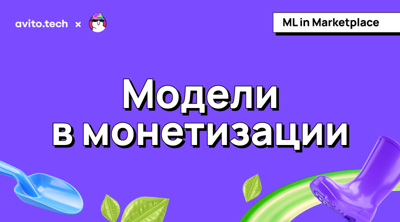 Модели в монетизации