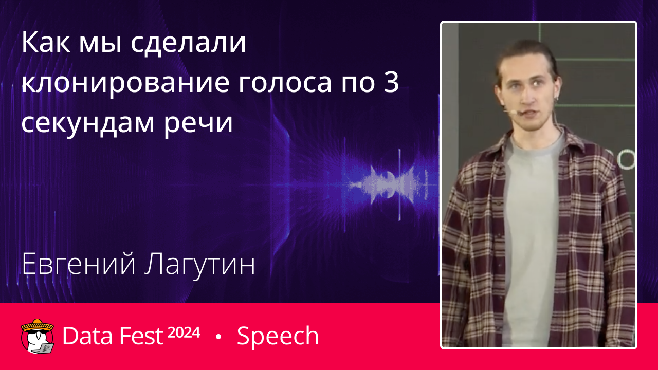 Как мы сделали клонирование голоса по 3 секундам речи