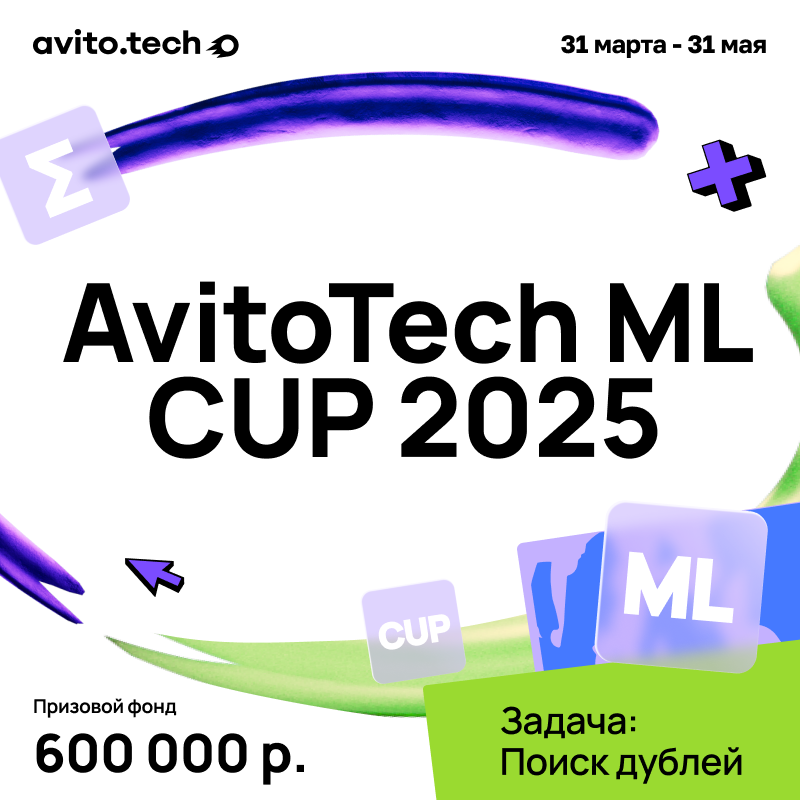 Поиск дублей. Avito ML cup 2025