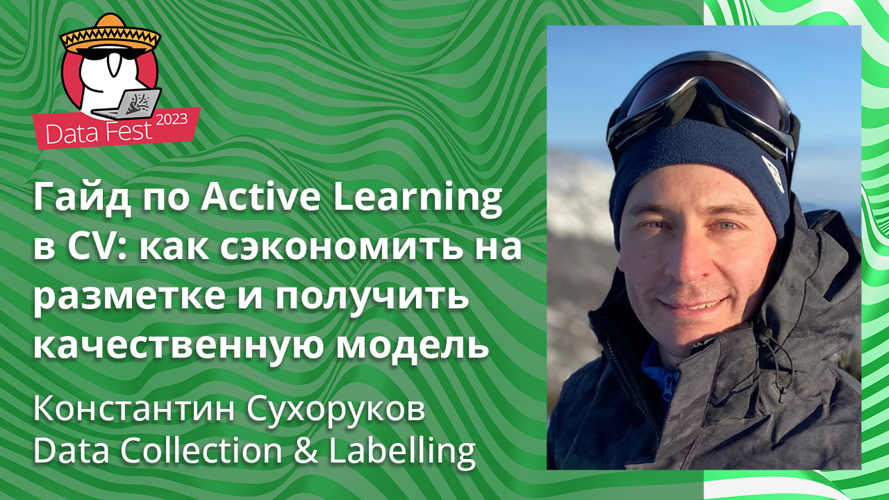 Гайд по Active Learning в CV: как сэкономить на разметке и получить качественную модель