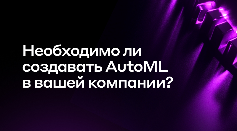 1. Необходимо ли создавать AutoML в вашей компании?