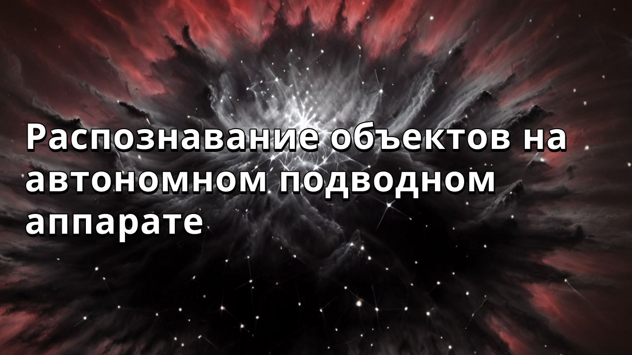 Распознавание объектов на автономном подводном аппарате