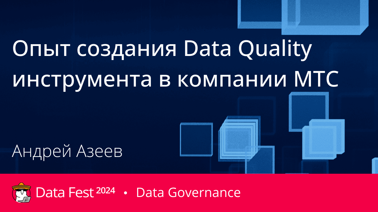 Опыт создания Data Quality инструмента в компании МТС