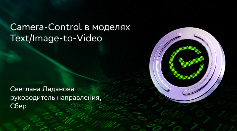 Camera-Control в моделях Text/Image-to-Video